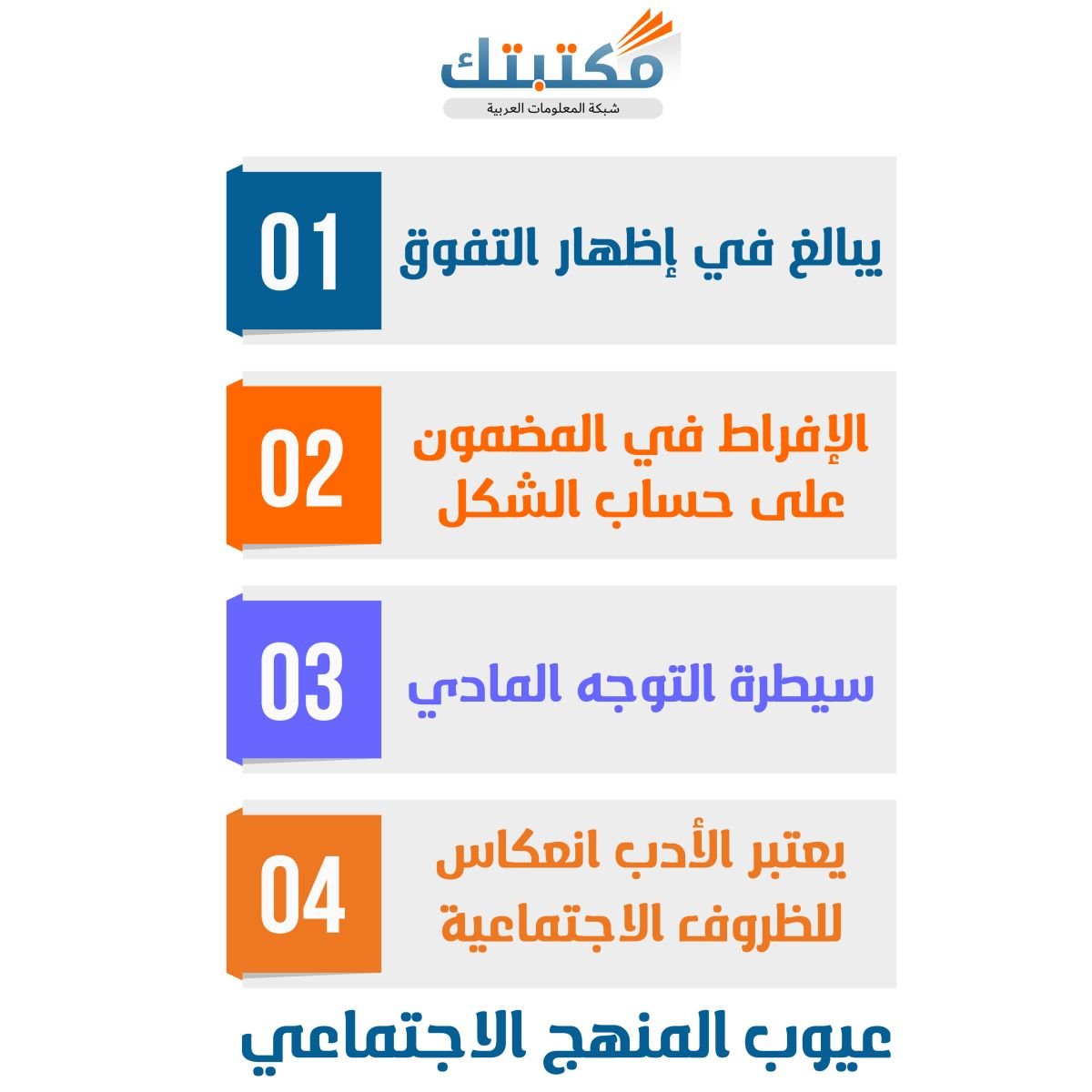 عيوب المنهج الاجتماعي